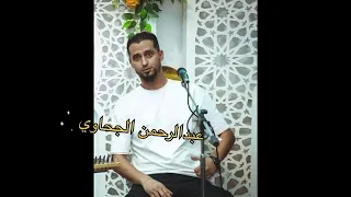 عبدالرحمن الجحاوي..اليل اليل ،،جديد 2025