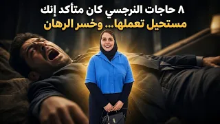  ٨ حاجات النرجسي كان متأكد إنك مستحيل تعملها     وخسر الرهان  دندنها