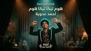 احمد عدوية   هم تيكا تيكا هم   ترند تيك توك      دندنها