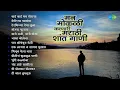 Download Lagu मन मोकळी करणारी मराठी शांत गाणी | Hi Chaal Turu Turu | Bai Bai Manmoracha | Old Marathi Songs