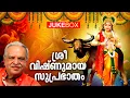 Lagu Sree Vishnu Maya Suprabhatham | P.Jayachdran....