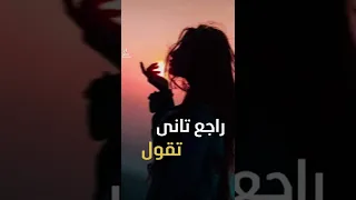 راجع تاني شفيقة 