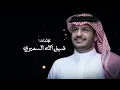 لاتنزعج - نادر الشراري & عثمان الشراري | ( حصرياً ) 2023