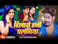 Download Lagu #Video | हिलावो हनी पलंगिया | #Raushan Rohi के नया मगही गाना | New Maghi #Superhit Song 2024