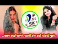 Lagu चक्कर काई पडगो पतली हंस क्यों मोडगी मुडो⚡Chat Chat Bol Ri Flower⚡veersingh banota dj remix sk bassi