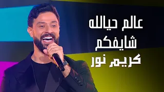 كريم نور عالم حيالله شايفكم هذا الحلو سميني عاشق مجنون حفلة رأس السنة 