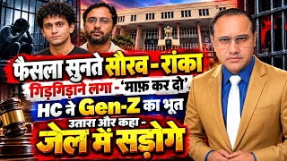 फैसला सुनते सौरव-रांका गिड़गिड़ाने लगा-‘माफ़ कर दो’ HC ने GEN-Z का भूत उतरा और कहा-जेल में सड़ोगे