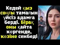Кедей қыз соңғы тамағын үйсіз адамға берді. Бірақ оны қайта көргенде, көзіне сенбеді