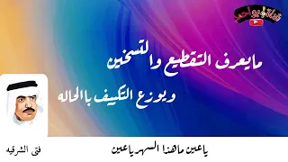 الفنان عيسى الاحسائي ياعين ماهذا السهرياعين  الفنان عيسى الاحسائي ياعين ماهذا السهرياعين