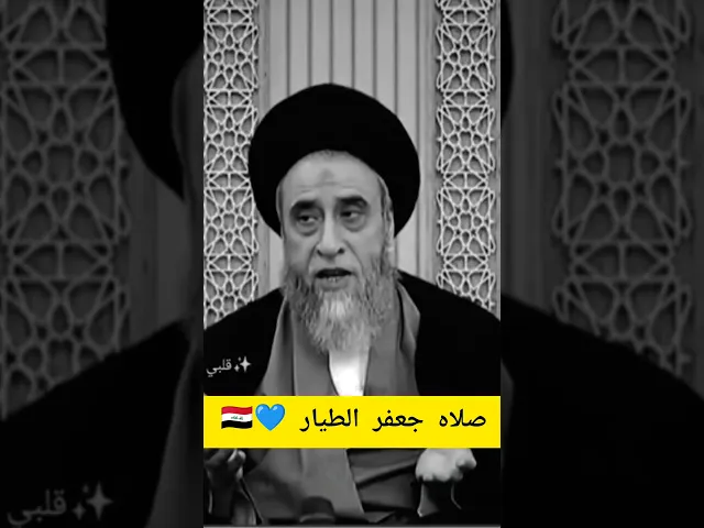⁣صلاه جعفر الطيار 💓🙏سيد صباح شبر