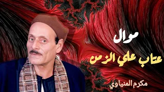 مكرم المنياوي موال عتاب علي الزمن 