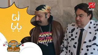 اللعبة 3 الحلقة 2 وسيم لقى بنته بتشتغل خدامة 