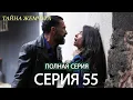Download Lagu Тайна жемчуга | Cерия 55 | Русские субтитры (Russian Dubbing)