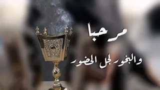 مرحبا والبخور لجل الحضور   افخم شيلة ترحيبيه بالضيوف حماسيه بدون اسم   فهد العيباني       دندنها