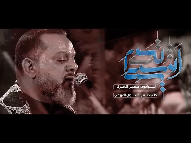 ⁣أنت تدري | الشيخ حسين  الأكرف | ليلة 16 محرم 1446هـــ