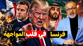 بعد انهيار المظلة الأمريكية.. الدفاعات الفرنسية تتدخل بشكل عاجل لإنقاذ منابع النفط في الخليج!