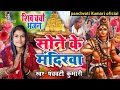 Download Lagu सोने के मंदिरवा | Shiv Charcha | Shiv Charcha geet | Shiv Charcha bhajan | Shiv guru bhajan