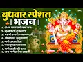 Download Lagu बुधवार भक्ति भजन   ॐ गं गणपतये नमो नमः, सुखकर्ता दुखहर्ता, गणेश अमृतवाणी, श्री गणेश चालीसा व आरती