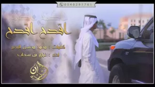 شيلة اقدح اقدح  غزاي بن سحاب دندنها