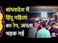 Download Lagu Bangladesh में हिन्दू महिला का रेप कर आरोपी नेता ने बनाया वीडियो, पूरे बांग्लादेश में भारी प्रदर्शन
