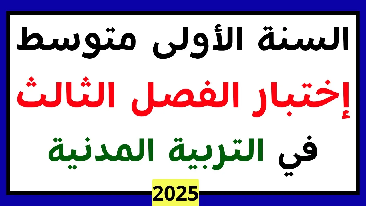 اختبار التربية المدنية الفصل الثالث للسنة الأولى متوسط 2025