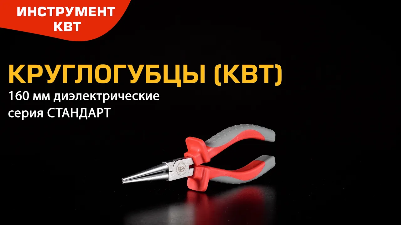 Круглогубцы диэлектрические КВТ Стандарт 160мм (видео)