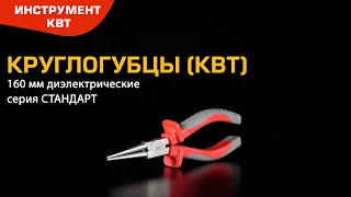 Видео Круглогубцы диэлектрические КВТ Стандарт 160мм