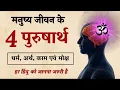 Download Lagu पुरुषार्थ सिद्धि: मानव जीवन का परम उद्देश्य | पुरुषार्थ का अर्थ और प्रकार | Saatwik