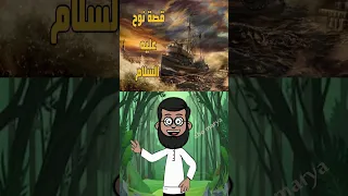 قصة نوح عليه السلام ماقبل الطوفان شاهد ماذا حصل 