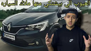 تقييم شامل للسياره رينو تاليانت انسب وارخص خيار حاليا وتجربة قياده مميزات وعيوب                 دندنها