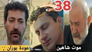 مسلسل المدينه البعيدة 2 الحلقة 38 الثامنه والثلاثون عوده بوران وموت شاهين 