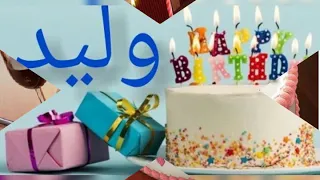 عيد ميلاد سعيد باسم وليد  عيد ميلاد سعيد باسم وليد