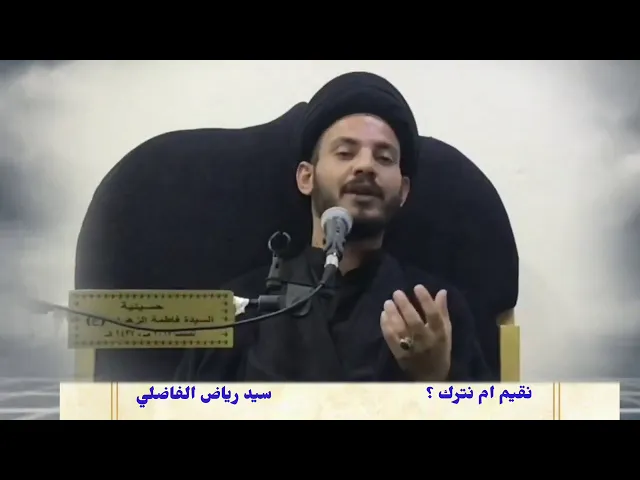 ⁣نقيم ام نترك ؟ | سيد رياض الفاضلي