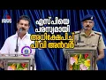 മലപ്പുറം ജില്ല പൊലീസ് മേധാവിയെ പൊതുവേദിയിൽ അധിക്ഷേപിച്ച് പി.വി അൻവർ MLA