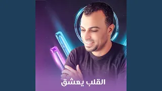 القلب يعشق Live  القلب يعشق Live