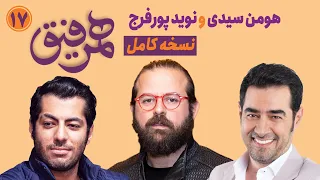 Hamrefigh 17 نسخه کامل برنامه همرفیق با حضور هومن سیدی و نوید پورفرج در قسمت ۱۷  Hamrefigh 17 نسخه کامل برنامه همرفیق با حضور هومن سیدی و نوید پورفرج در قسمت ۱۷