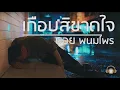 เกือบสิขาดใจ - บอย พนมไพร 「Audio」