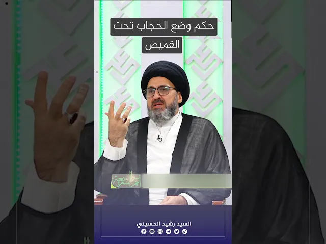 ⁣حكم وضع الحجاب تحت القميص. #السيد_رشيد_الحسيني