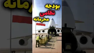 بودجه مخفی نظامی ایران قدرت نظامی جنگنده موشک ایران نظامی 