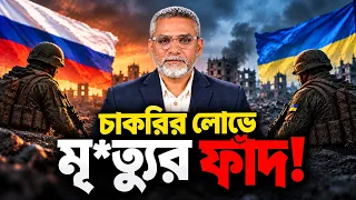 শত্রুর অবস্থান জানতে বাংলাদেশীদের ‘টোপ’ হিসেবে ব্যবহার? | Russia | Razon | The Press24