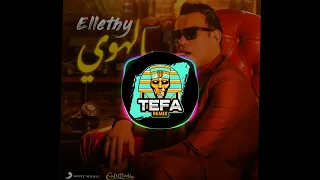 ريمكس   يالهوي   محمود الليثي   هتكسر الافراح   توزيع   تيفا ريمكس      دندنها