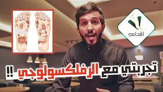 تجربتي مع الرفلكسولجي اكبر مركز مساج بالشرق الاوسط 