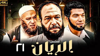 المسلسل العربي الريان بطولة خالد صالح وباسم سمرة حلقة 21 