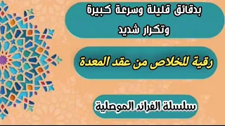 بدقائق قليلة وسرعة كبيرة وتكرار شديد رقية قوية للخلاص من عقد المعدة سلسلة الفرائد الموصلية 