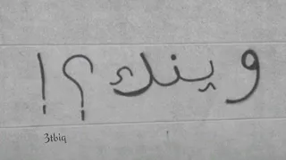 بغيابك بس اون بعد شتريد قلبي انطيته لك عراقي حزين مسرع 