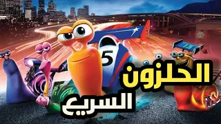 تيربو قصة الحلزون الأسرع في العالم ملخص فيلم Turbo كامل 