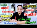 Download Lagu ปืนเปิดตัวมาดูเอเก้/หงส์แอบคุยโรดริโก้ /ผีได้เอ็มเบอร์โม่| เอกราชเต็มหนุ่ย/19-7-68