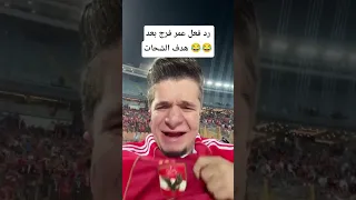 رد فعل عمر فرج الاهلاوي بعد هدف حسين الشحات في مباراة الاهلي والزمالك  الزمالك  الاهلي دندنها