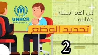 تكملة الاسئله التي يتم طرحها داخل مقابله تحديد الوضع UNHCR 