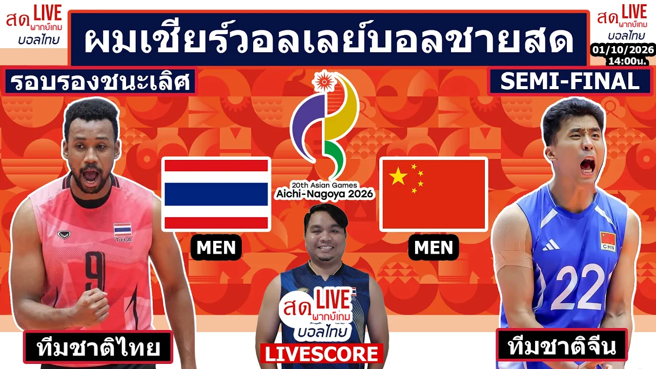 Live เชียร์สด วอลเลย์บอลชาย ทีมชาติไทย พบ จีน | วอลเลย์บอลเอเชียนเกมส์2026 รอบรองชนะเลิศ 2026-10-01 07:24